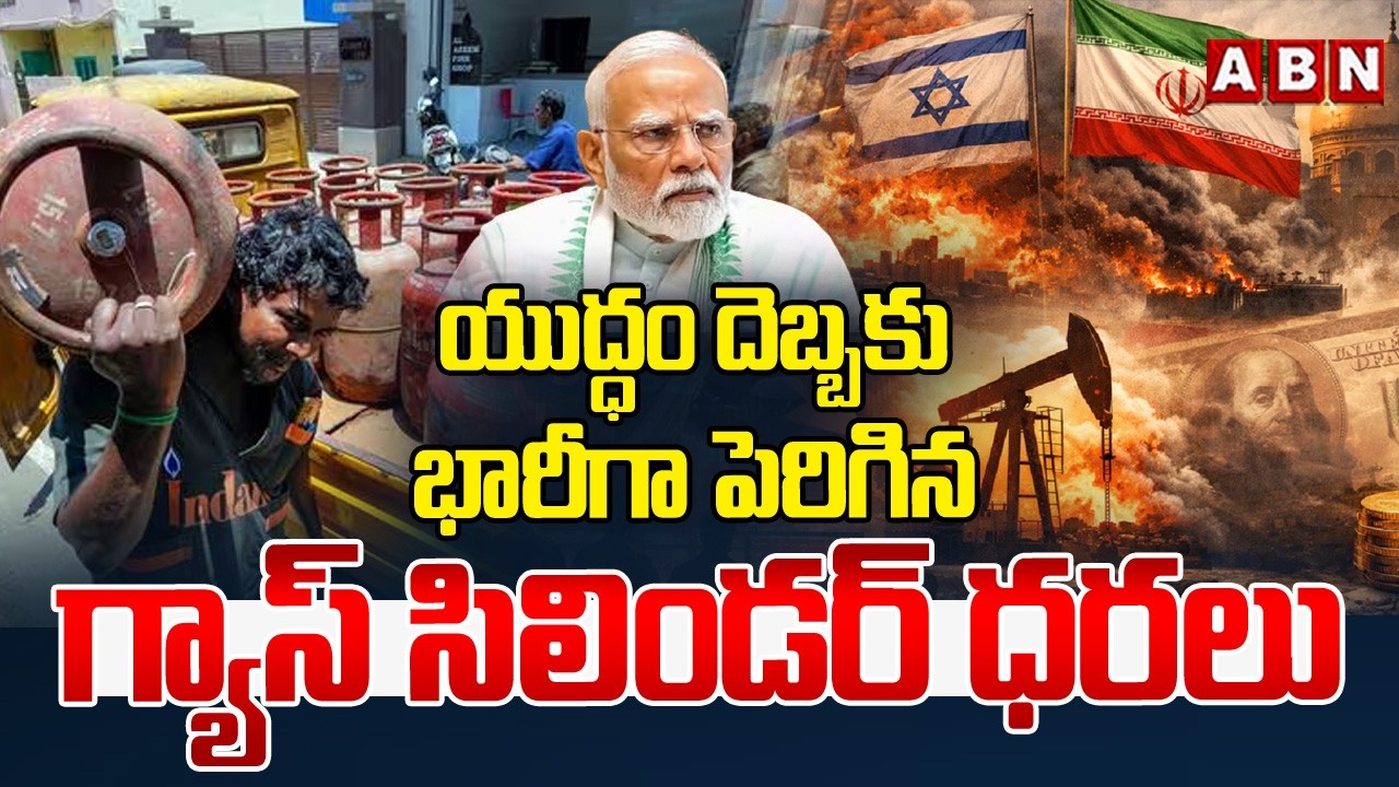 🔴Live : యుద్ధం దెబ్బకు భారీగా పెరిగిన గ్యాస్ సిలిండర్ ధరలు | Gas Cylinder Prices Increased | ABN