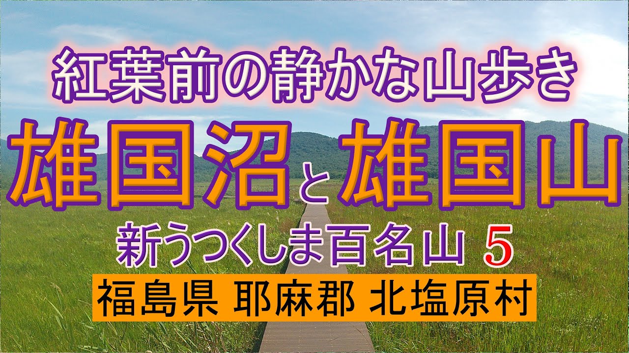 【登山その54】雄国沼と雄国山　福島県 耶麻郡 北塩原村　新うつくしま百名山 5