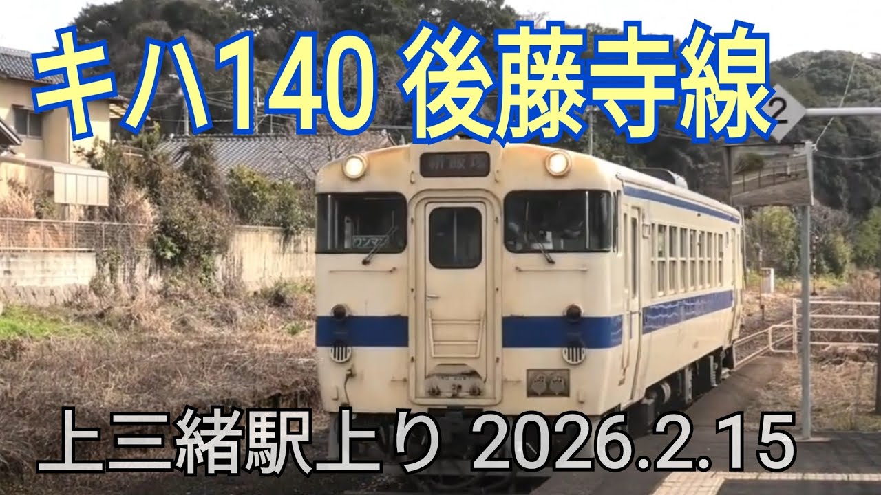 ｷﾊ140　後藤寺線上り　上三緒駅　到着～発車　2026.2.15