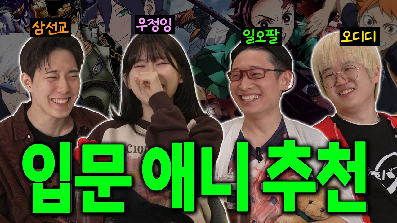 사실 그냥 본인들이 좋아하는 애니 추천 (with. 우정잉)│[애정좋 EP.3]