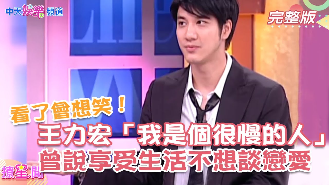 【撩星聞】看了會想笑！王力宏「我是個很慢的人」曾說享受生活不想談戀愛