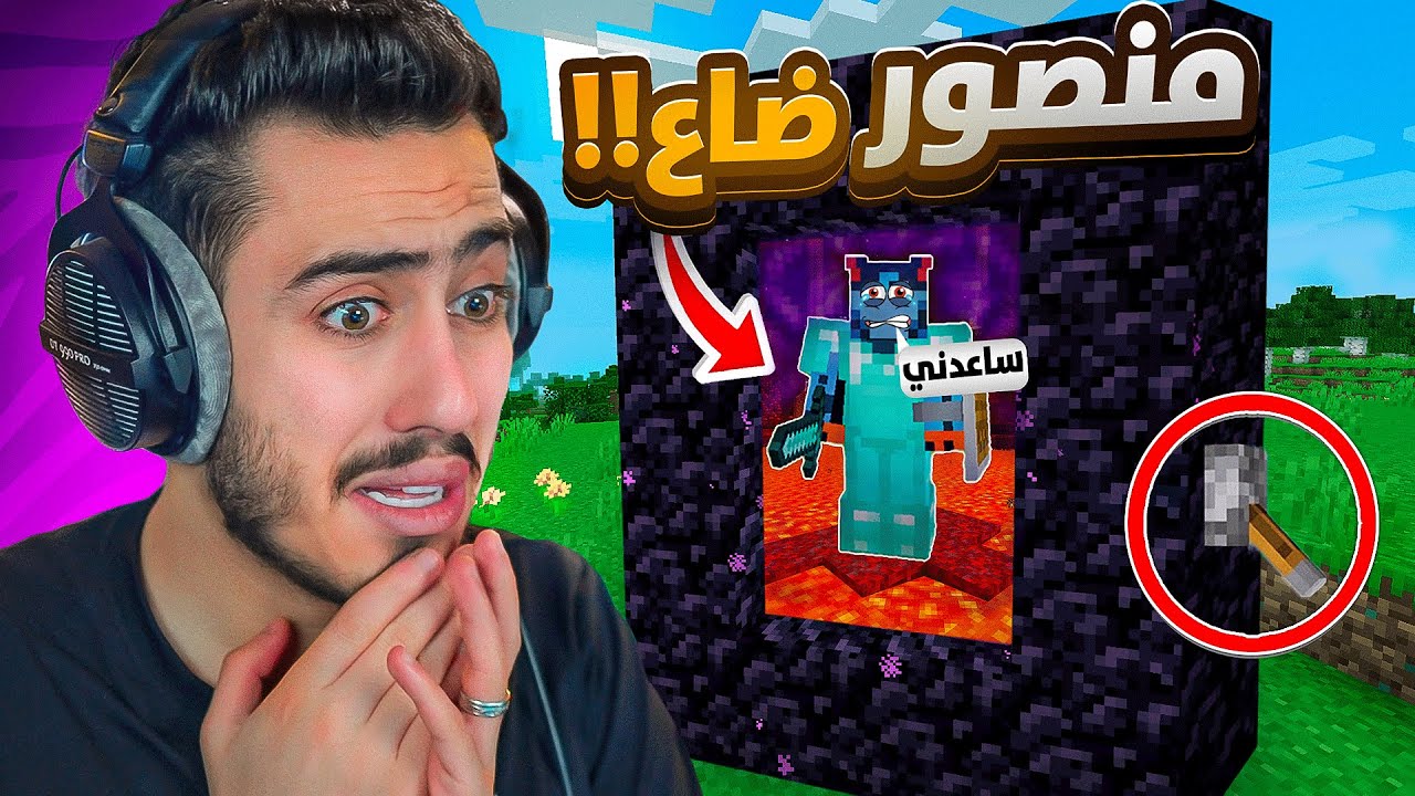 ماين كرافت - المقطع الأخير مع منصوري 😭💔 (ضعنا في النذر) !!