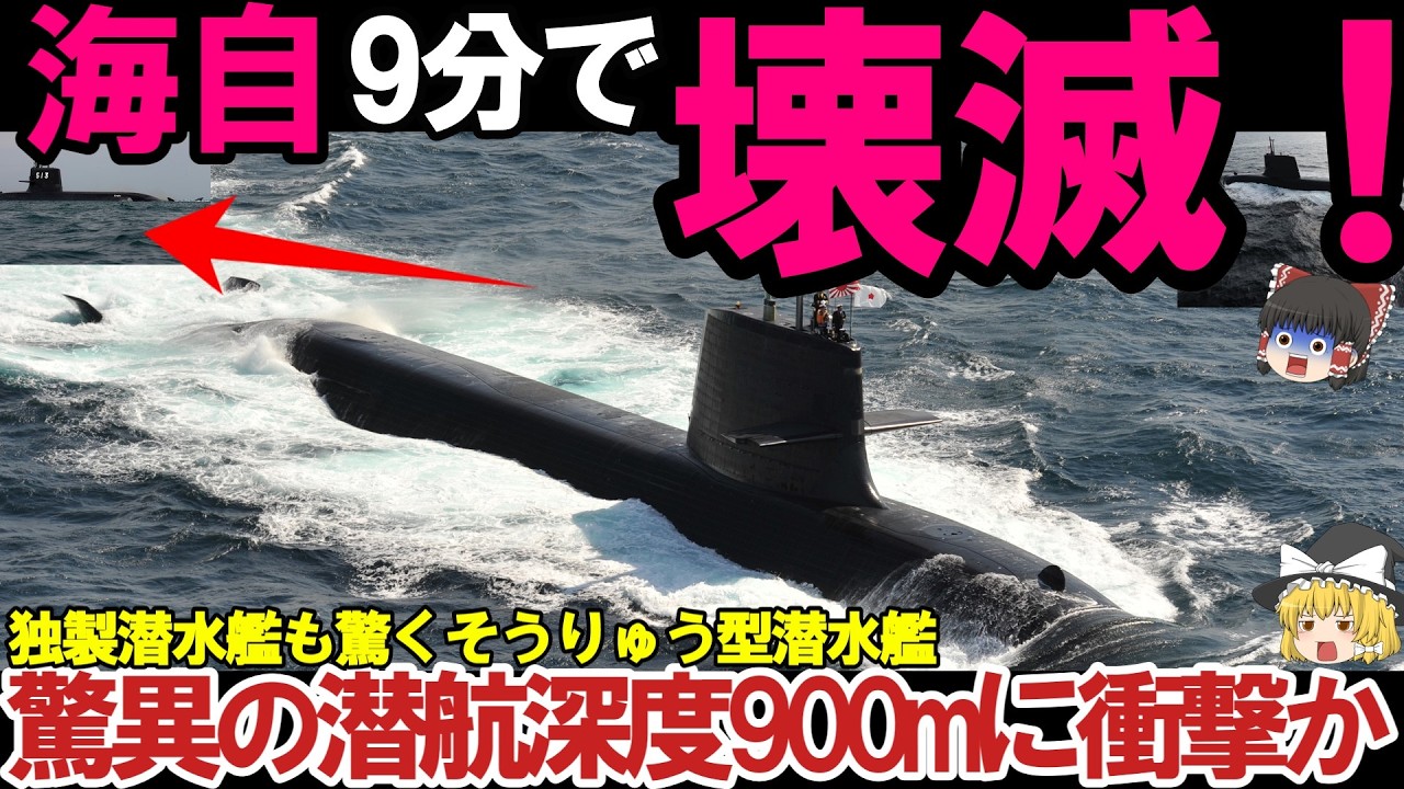 【ゆっくり解説・軍事兵器】海自ついに潜水艦潜航深度世界にバレる機密解禁か！世界をリードする潜水艦技術990mがヤバい