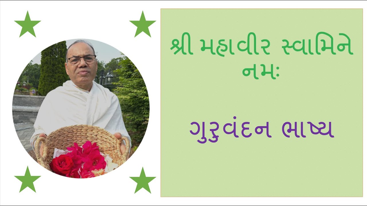 ગુરુવંદન ભાષ્ય / Guruvandan Bhashya : 03