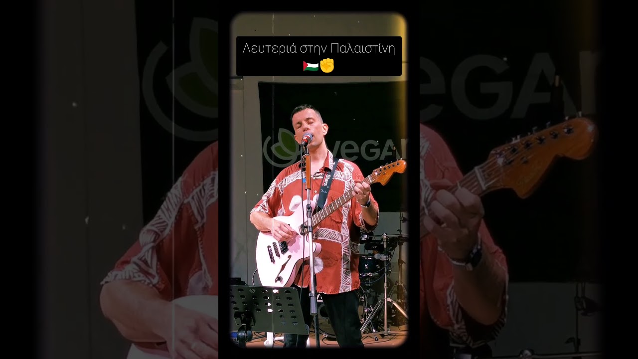 Λευτεριά στην Παλαιστίνη (live @ Vegan Life Festival) - ΝΤΙΣΚΟΠΑΘΕΙΑ