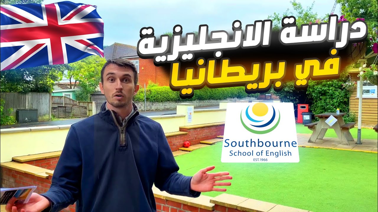 دراسة اللغة الانجليزية في بريطانيا 2024 - تغطية معهد Southbourne لدراسة اللغة الانجليزية في بريطانيا