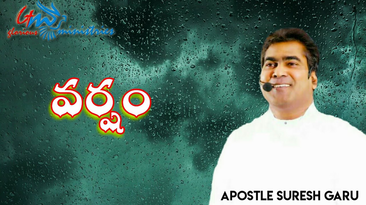 వర్షం | Varsham | A Wonderful message by Apostle Pastor SURESH garu| GLORIOUS MINISTRIES Ramagundam.