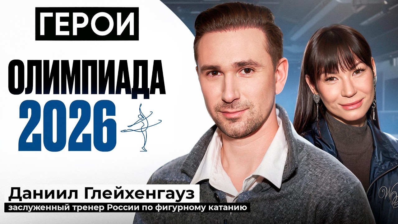 Даниил Глейхенгауз. Олимпиада 2026, Гуменник, Петросян, работа с Тутберидзе. Проект Иды Галич “Герои