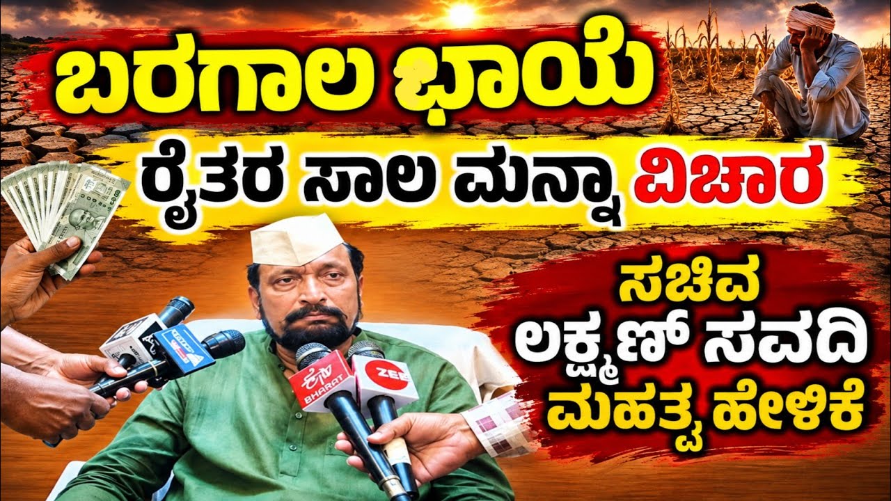 Laxman savadi ರಾಜ್ಯದಲ್ಲಿ ಬರಗಾಲ ಛಾಯೆ, ಸಾಲಾ ಮನ್ನಾ ಬಗ್ಗೆ ಸಚಿವ ಲಕ್ಷ್ಮಣ್ ಸವದಿ ಮಹತ್ವದ ಪ್ರತಿಕ್ರಿಯೆ 