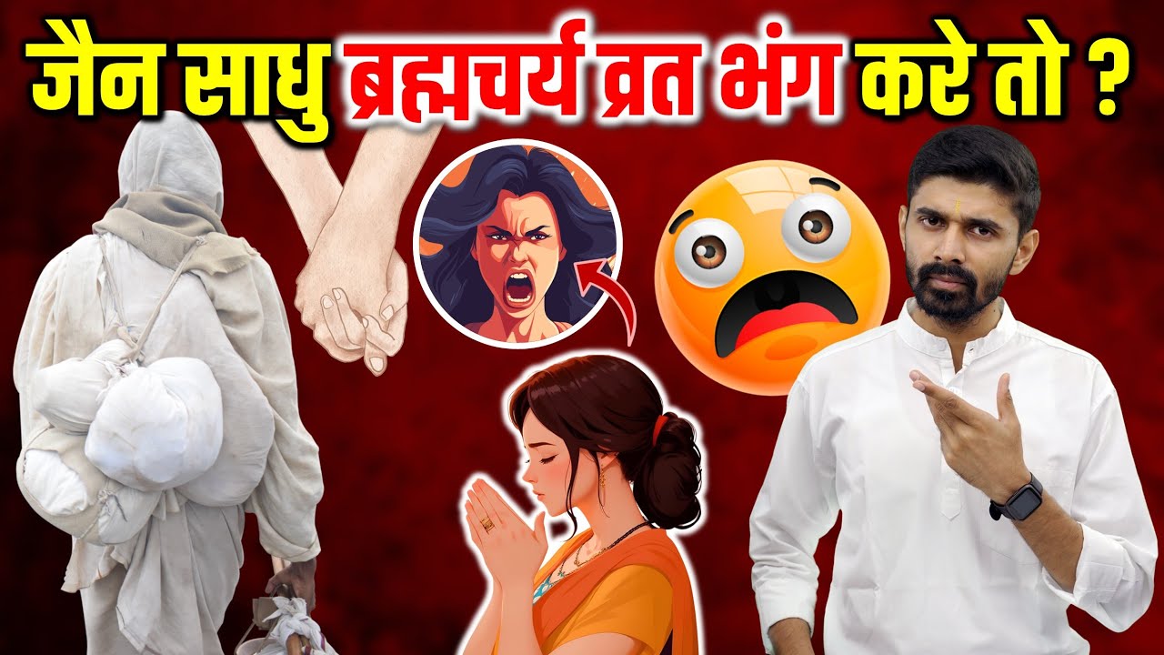 जैन साधु ब्रह्मचर्य का भंग करें तो? What if Jain Sadhu Makes Mistake In Following Celibacy?