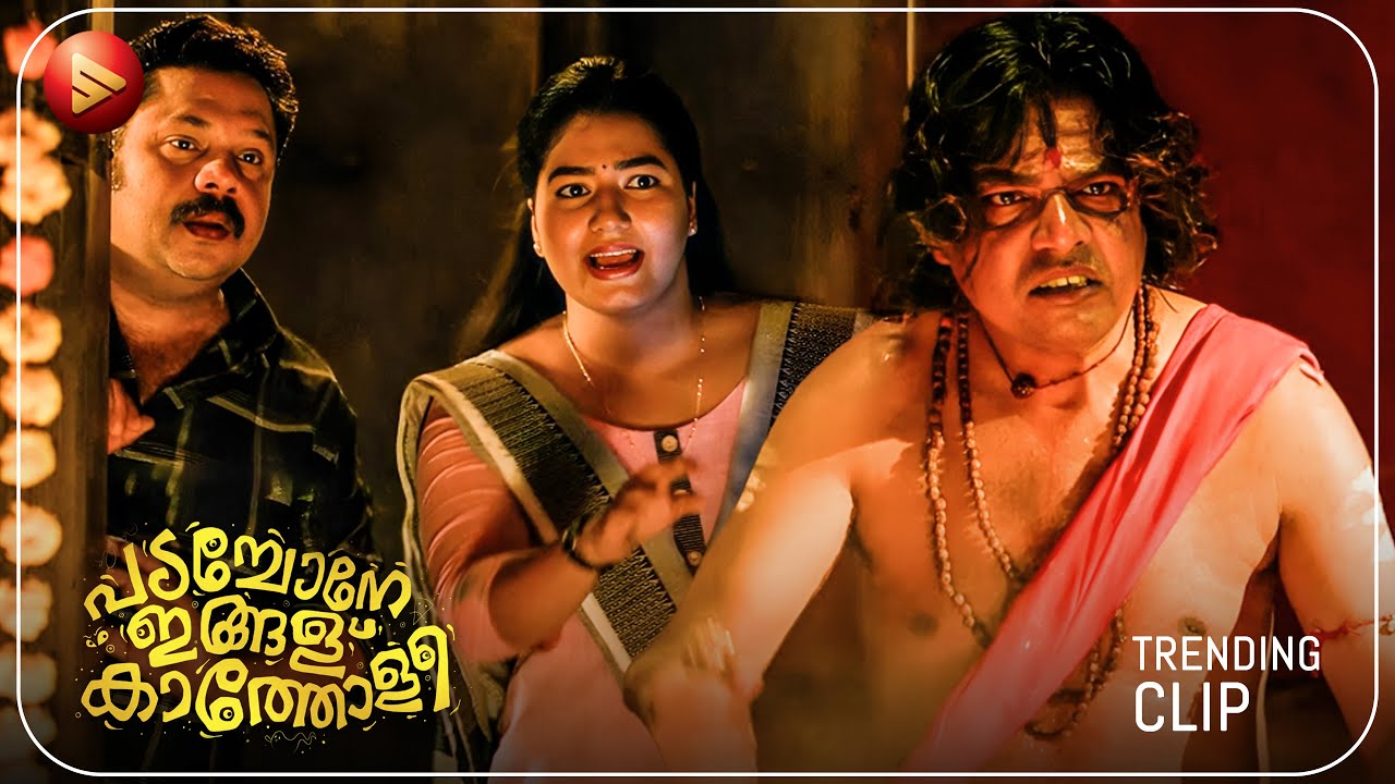 പൂചാരി, ശബ്ദമില്ലാതെ മണിയടിക്കാൻ പറ്റുമോ | Comedy Scenes | Padachone Ingalu Kaatholee