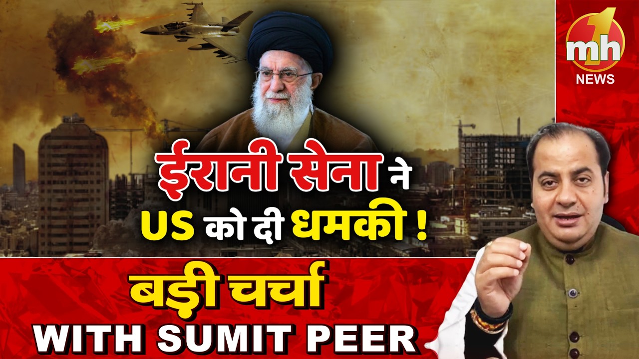 खामेनेई की मौत, ईरानी सेना ने US को दी धमकी ! सीनियर पॉलिटिकल कमेंटेटर Sumit Peer के साथ बड़ी चर्चा