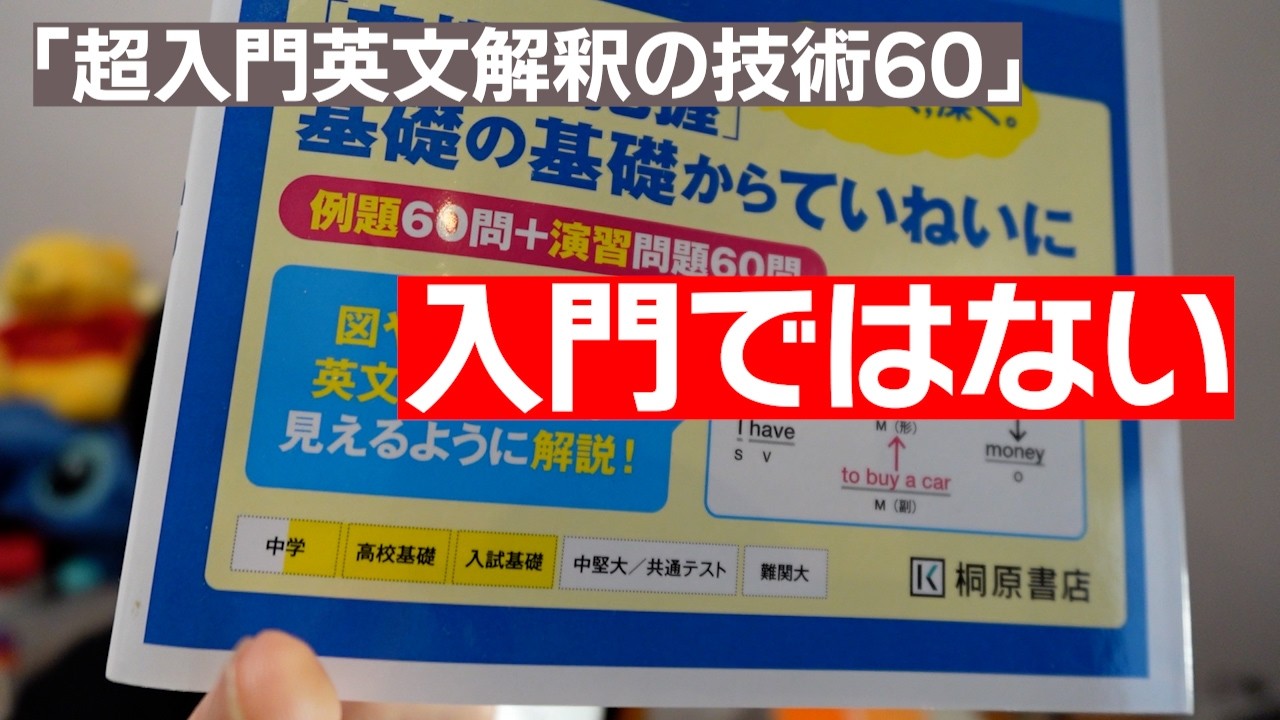 無理。全く入門ではない本【超入門英文解釈の技術60】