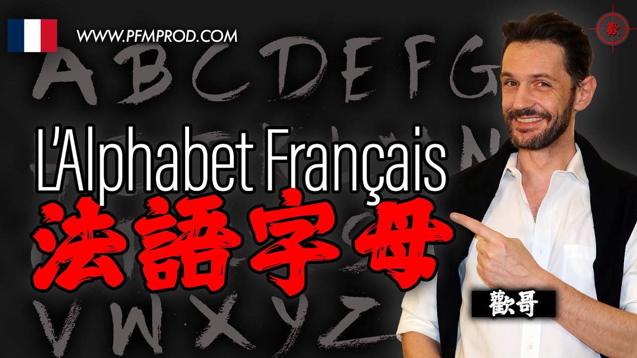 [學法文] - [法語字母] - L'alphabet et comment lire en français - PFMPROD.COM
