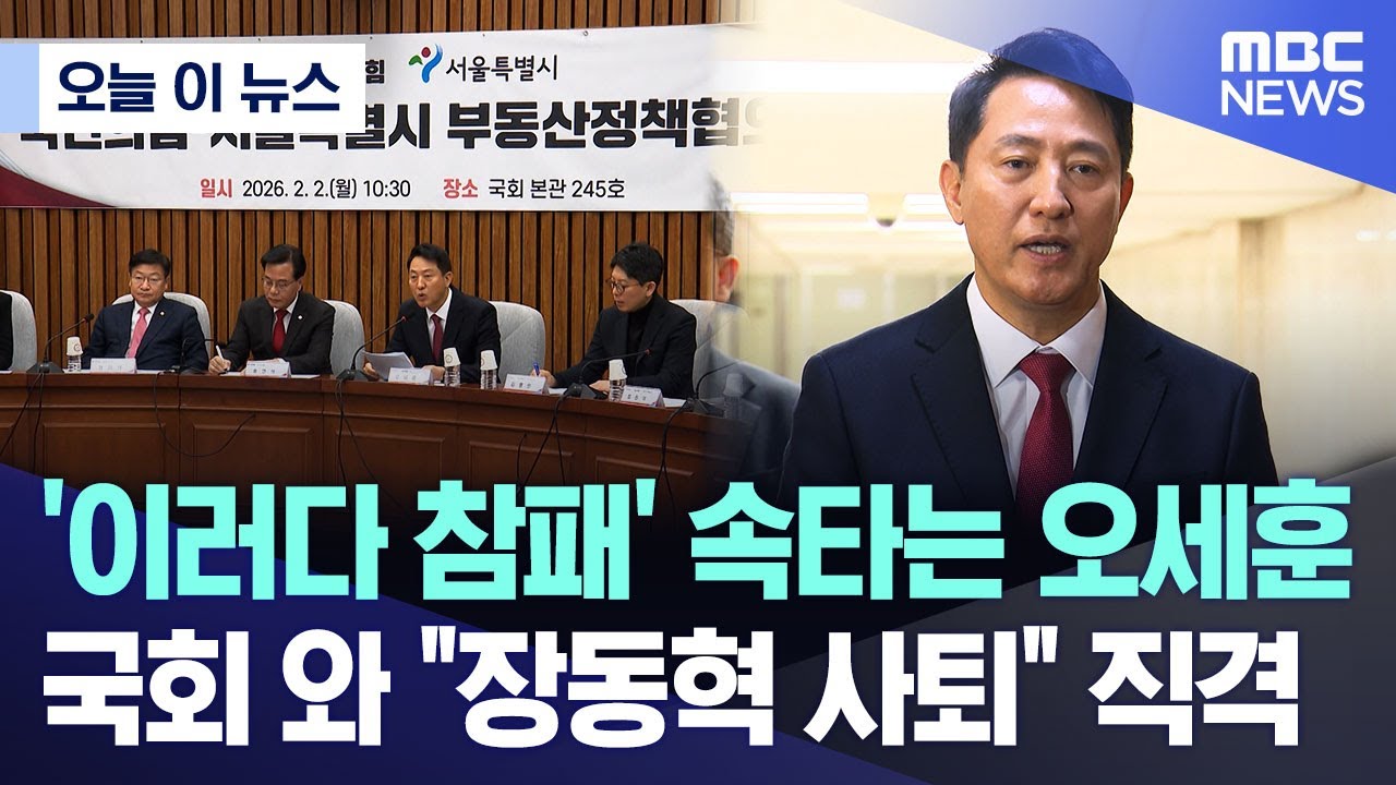 [오늘 이 뉴스] '이러다 참패' 속타는 오세훈 국회 와 