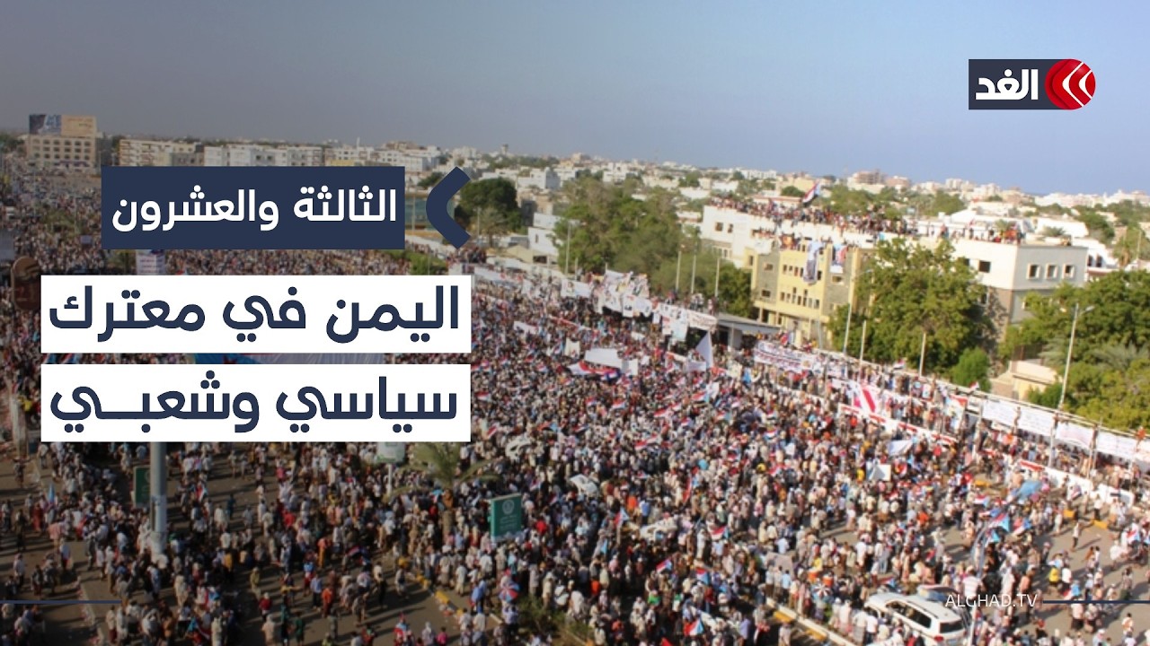 الانتقالي اليمني في الميدان..قيادي في المجلس: الجنوب حدد مصيره ولن يعود إلى الوراء|#الثالثة_والعشرون