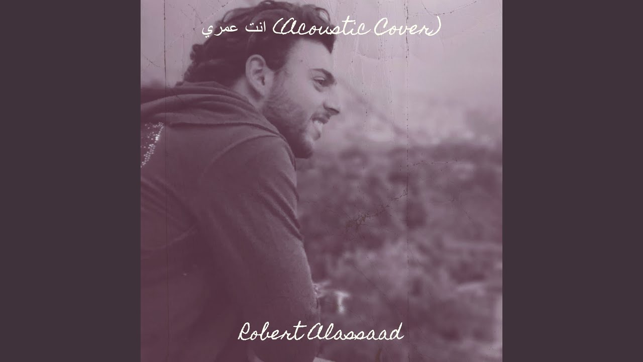 انت عمري (Acoustic Cover)