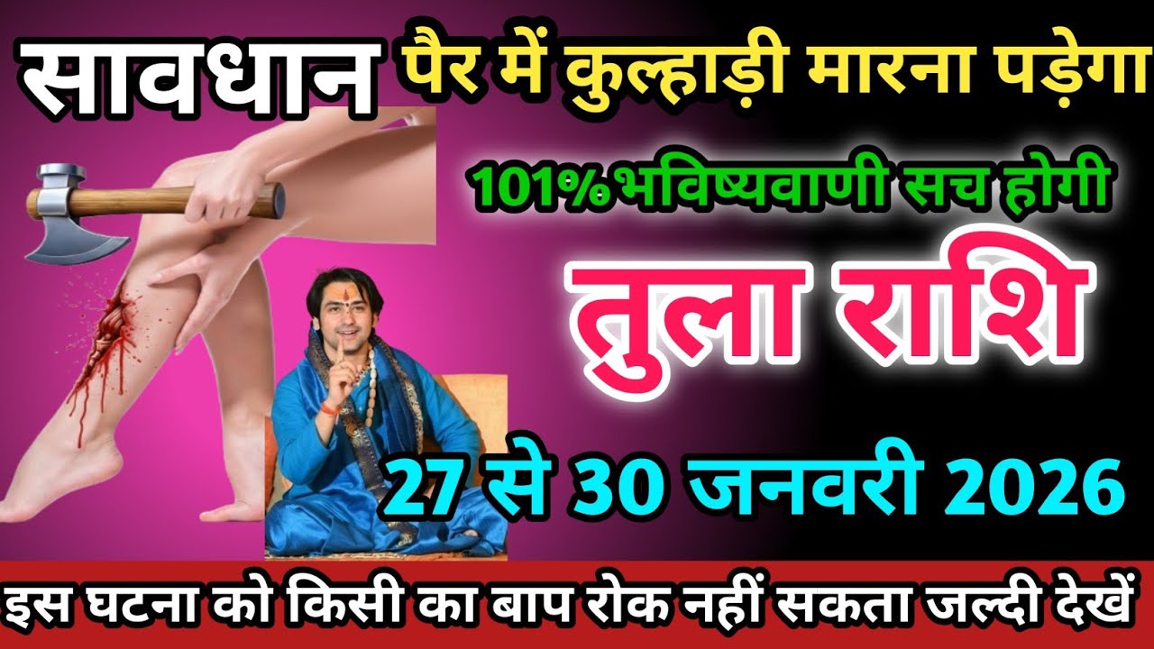 तुला राशि वालों 27 से 30 जनवरी 2026 को अपना पैर में कुल्हाड़ी मारना पड़ेगा। सावधान।Tula Rashi