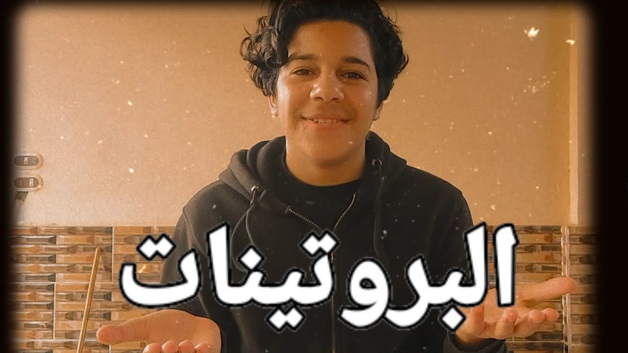 شرح درس البروتينات شرح بسيط علوم متكاملة الاوحدة الاولى #تعليم #علوم_متكامله #العلوم_المتكاملة 