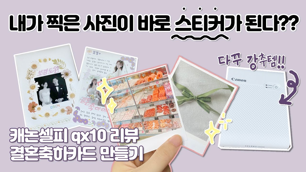 다꾸강추템! 포토프린터 캐논 셀피qx10 간단 리뷰 (feat.축하카드 만들기)