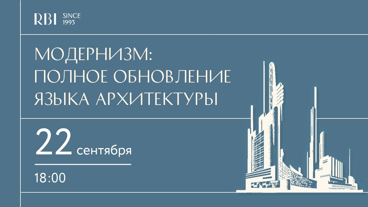Модернизм: полное обновление языка архитектуры