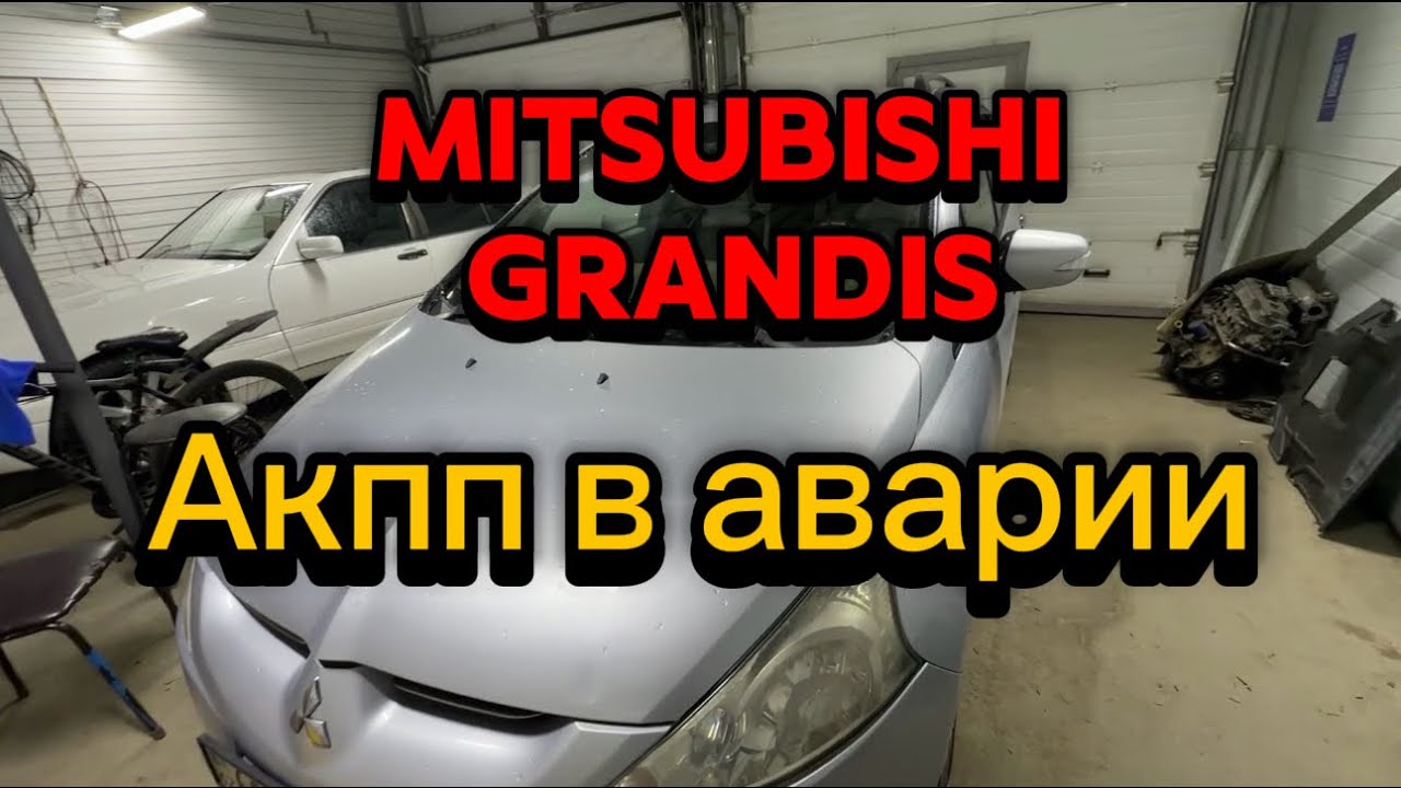 Как я это не увидел? Mitsubishi Grandis акпп в аврии.