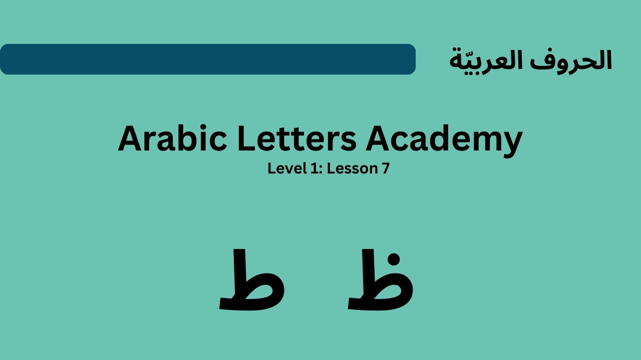Arabic for Beginners :Arabic Letters Academy | Level 1: Lesson 7    ظ  ط