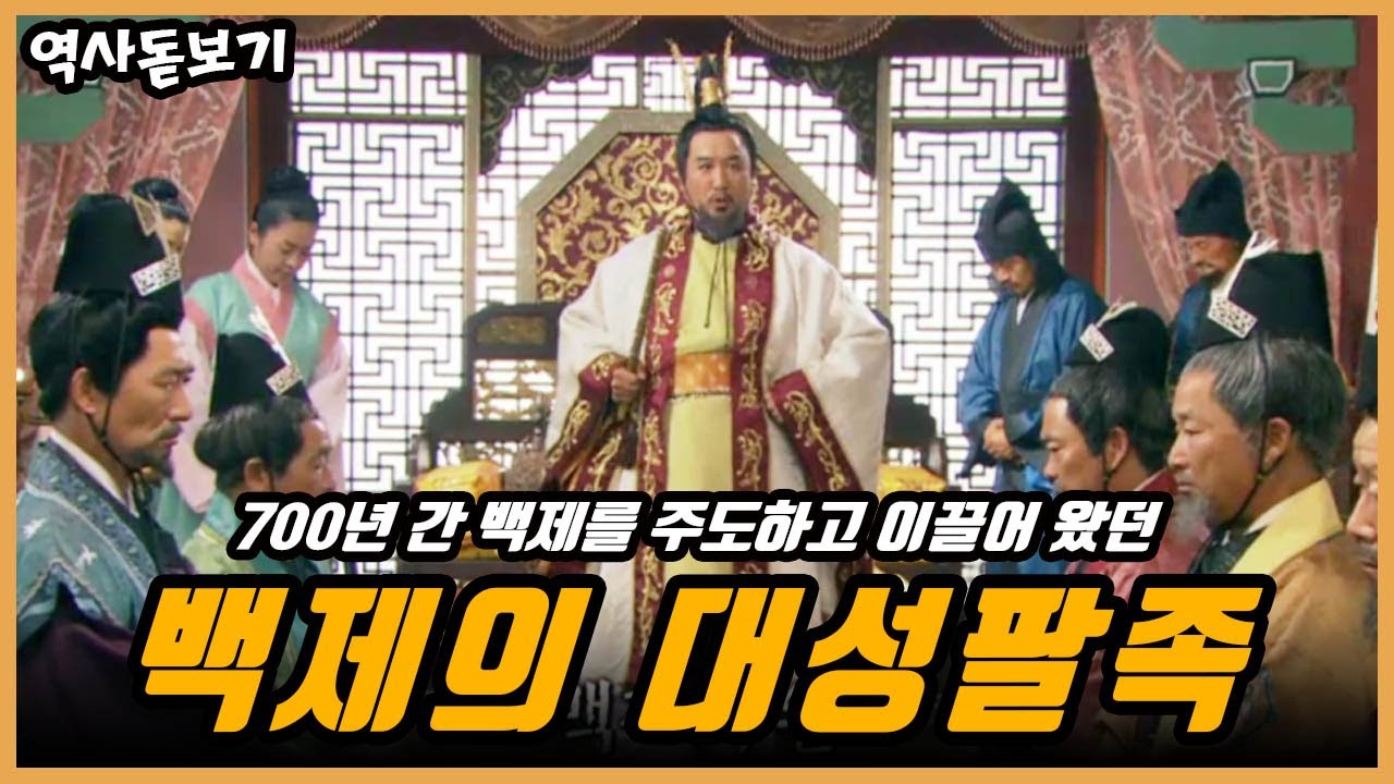 백제의 역사를 이해하는 데 있어서 가장 중요한 700년간 왕을 죽이고 옹립했던 백제의 대성팔족