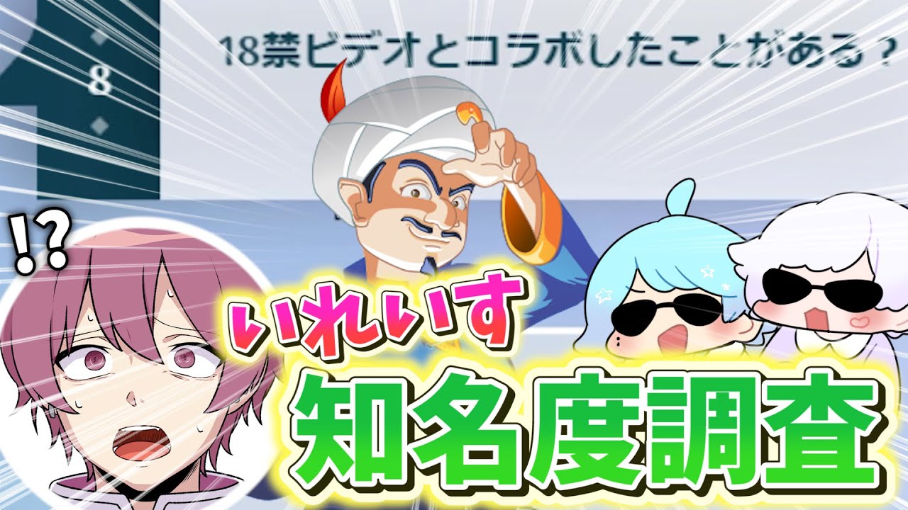 【知名度調査!!】一番有名なメンバーは誰!?いれいす本人が頭の悪すぎるアキネーターやってみた結果ｗｗｗｗｗｗ【アキネーター】