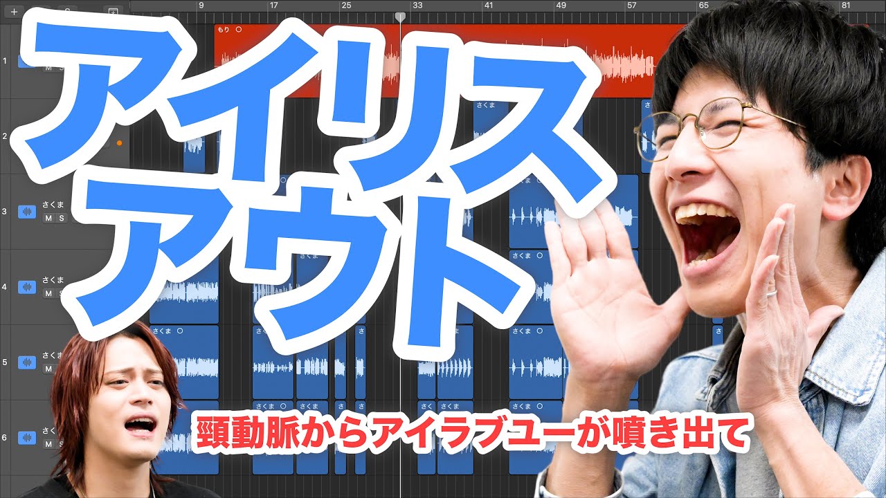 相方のコーラスがやかましすぎる「IRIS OUT」【MELOGAPPA】