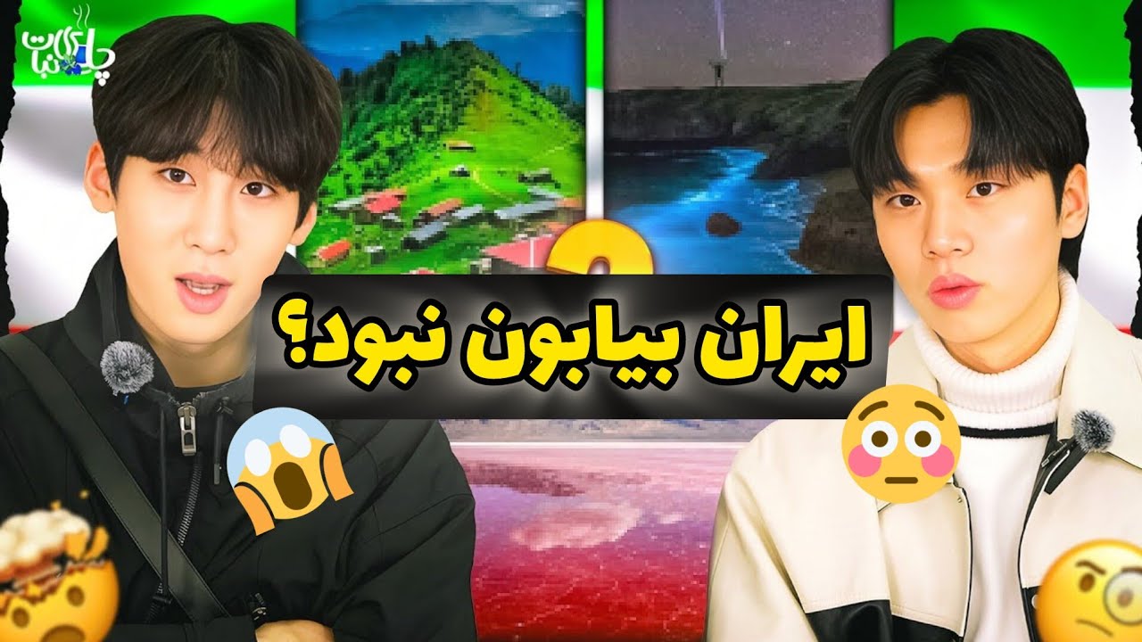 تصور کره ای از ایران؟!😅 ازشون ناامید شدم