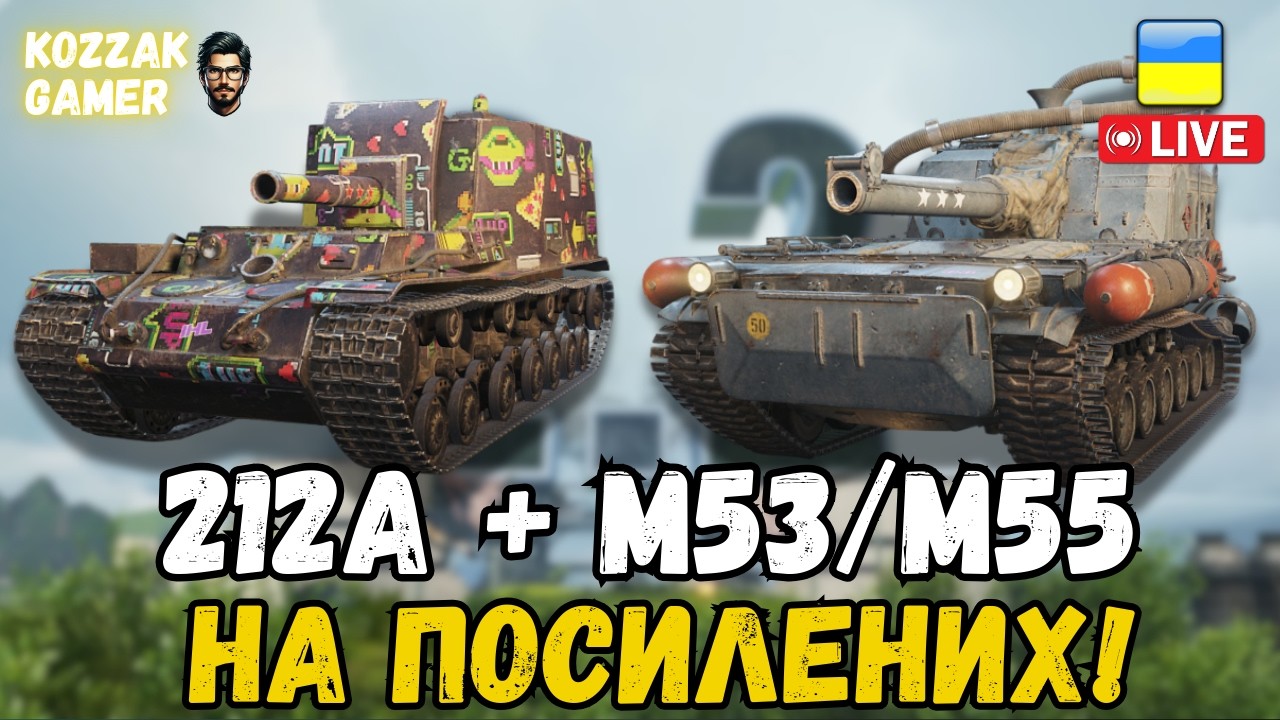 212а ТА M53/M55 НА АЛЬФОВИХ СНАРЯДАХ | World of Tanks