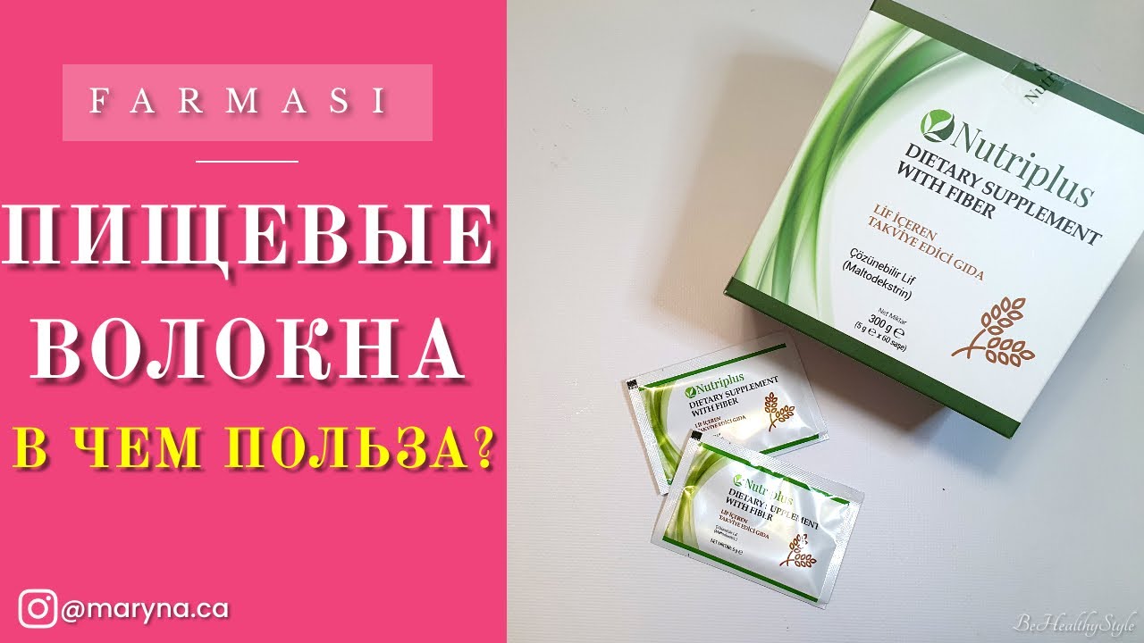 Пищевые волокна Nutriplus от Фармаси. Чем полезна добавка клетчатка?