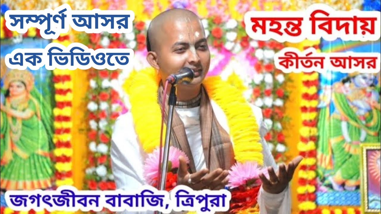 জগৎজীবন বাবাজি | মহন্ত বিদায় সম্পূর্ণ কীর্তন আসর এক ভিডিওতে | জগৎজীবন বাবাজি কীর্তন ভিডিও