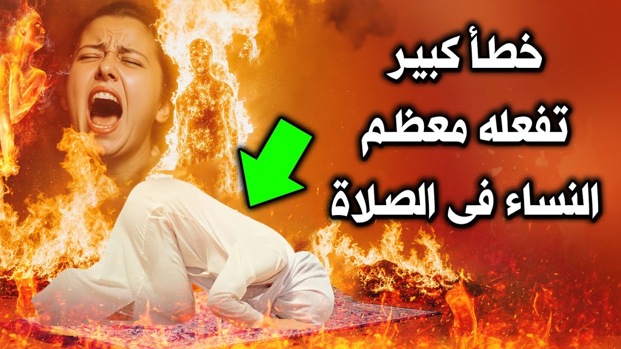 خطأ كبير تفعله معظم النساء فى الصلاة ! تجعل صلاتهم غير مقبولة وتغضب الله ؟ احذري أن تكوني منهم...!