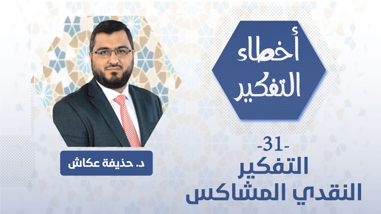 أخطاء التفكير 31 | التفكير النقدي المشاكس | د. حذيفة عكاش