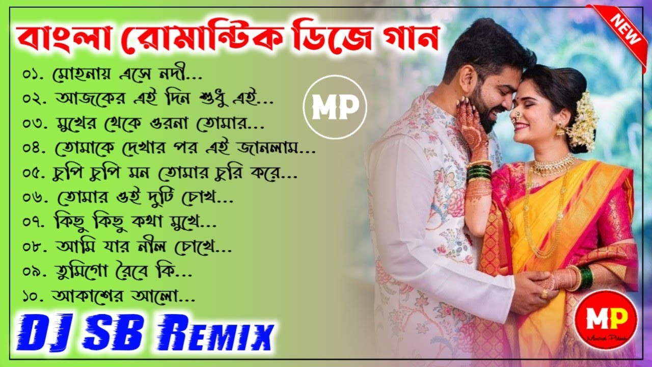 বাংলা রোমান্টিক ডিজে গান//Bangla Romantic Love Dj Song//Dj SB Remix//👉@musicalpalash