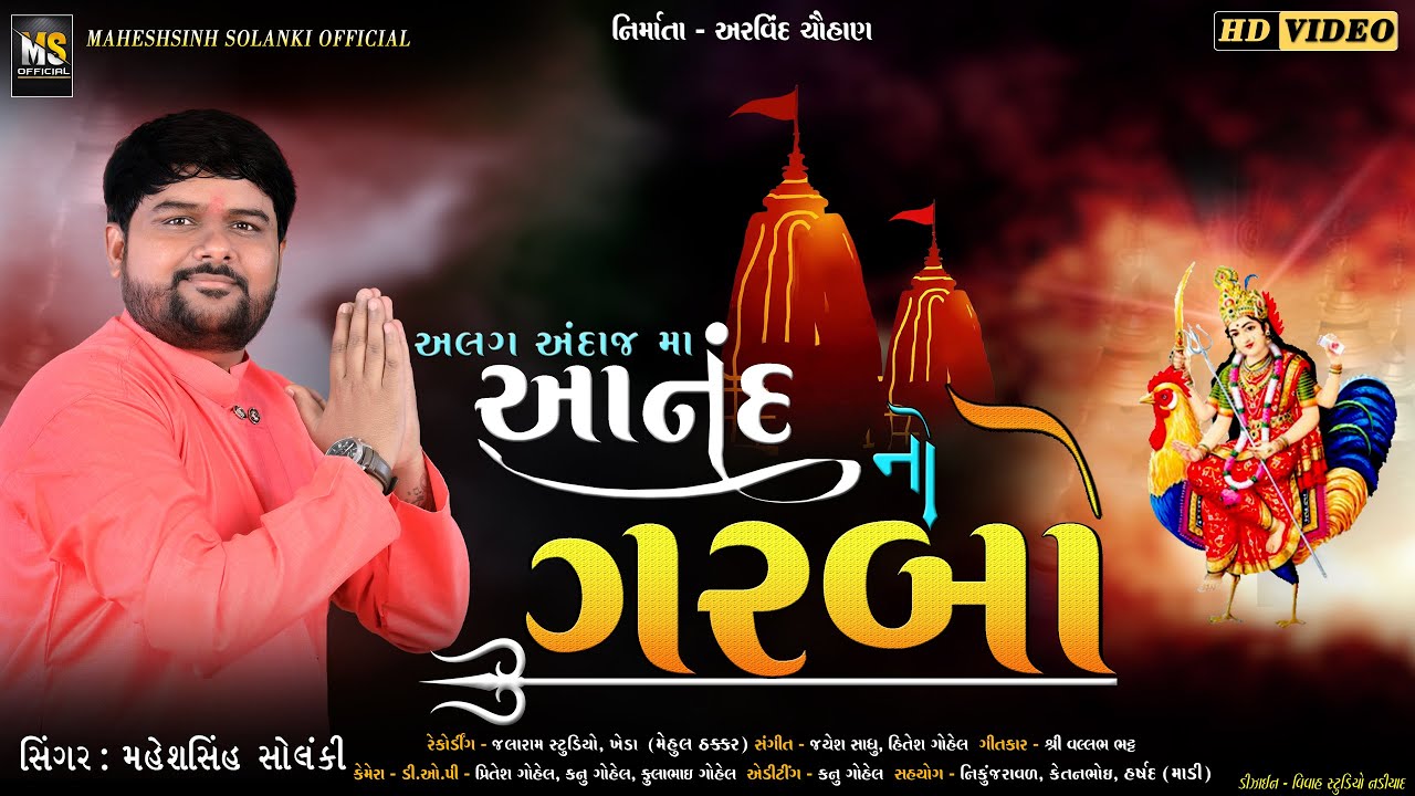 ANAND NO GARBO || NEW GARBO 2021 FULL HD VIDEO || SINGER -MAHESHSINH SOLANKI || M.S.OFFICIAL PRESENT