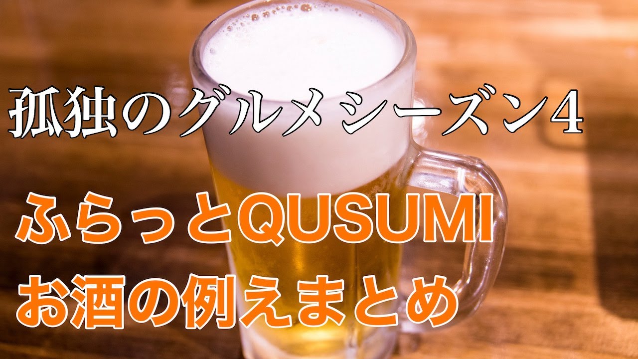 孤独のグルメシーズン4 ふらっとQUSUMIお酒の例えまとめ