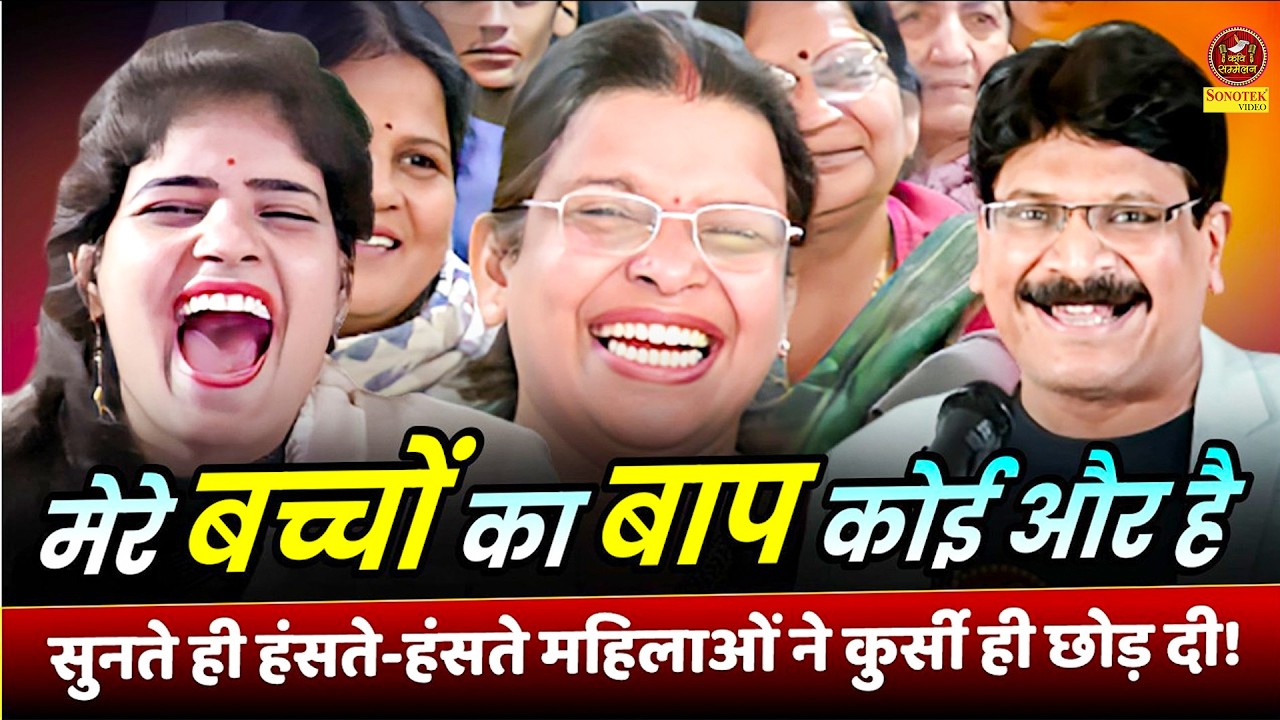 Anil Agarvanshi Haryanvi Kavi :- पत्नी मेरी बच्चे किसी और के..सुनते ही हंसते-हंसते शरमा गई महिलायें