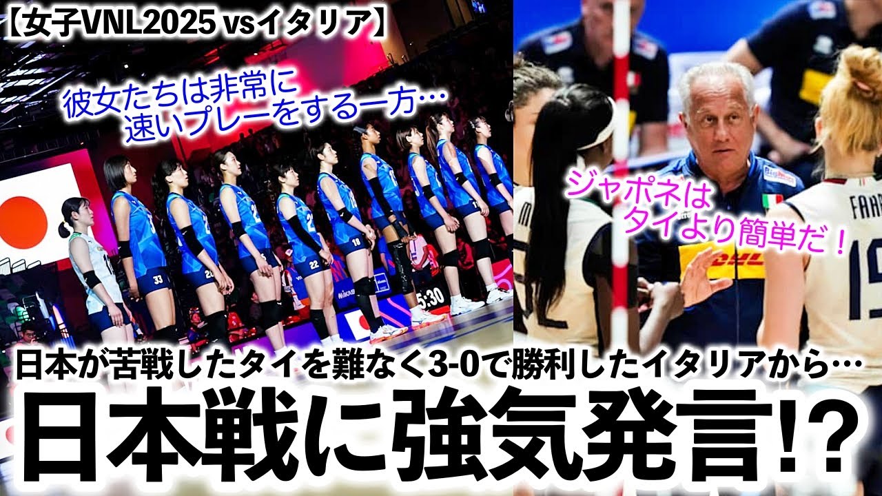 【女子VNL2025 vsイタリア】「ジャポネはタイより簡単だ！」日本が苦戦したタイを蹂躙したイタリアから強気発言⁉︎