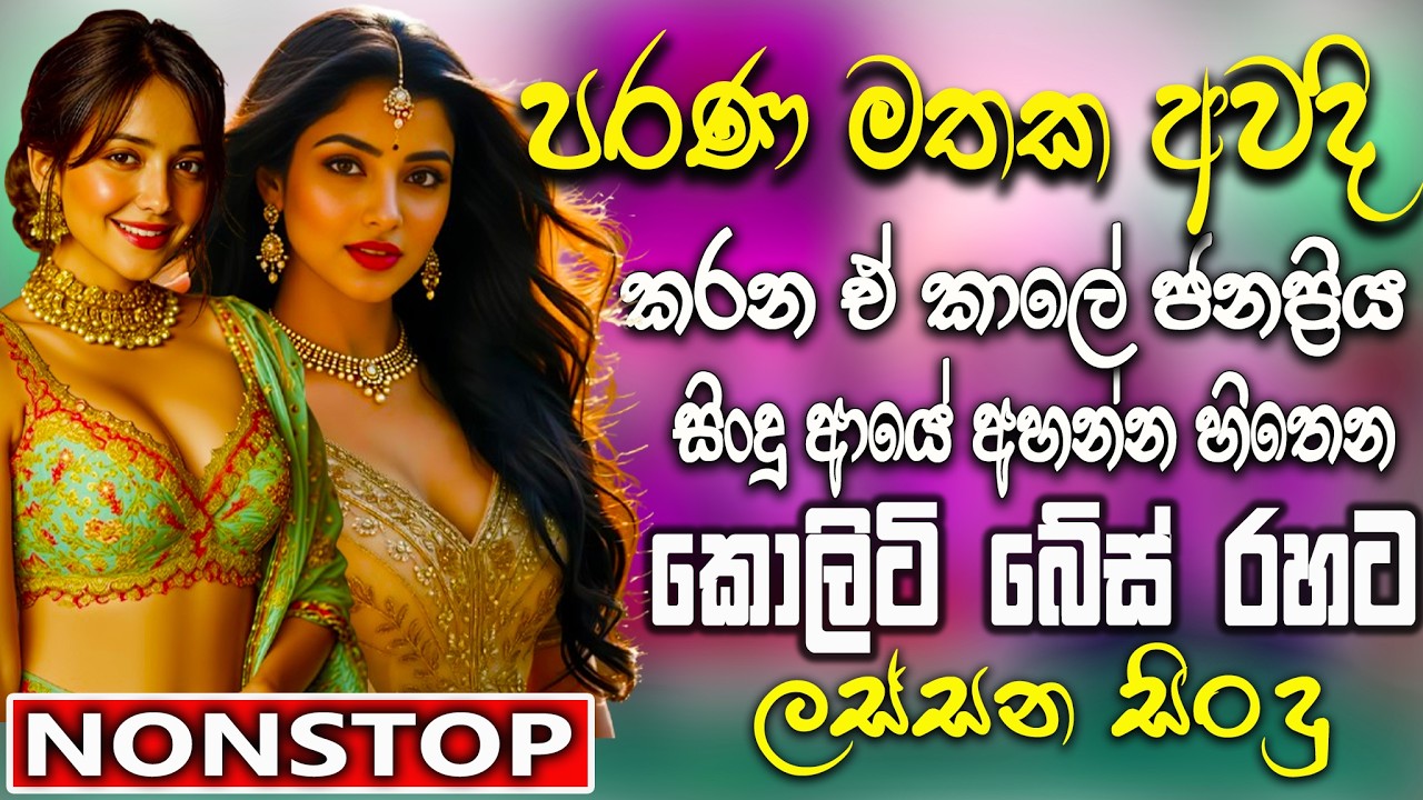 Old Hit Sinhala Band Nonstop | Sinhala Sindu | Best New Sinhala Song Collection | Sinhala New Song