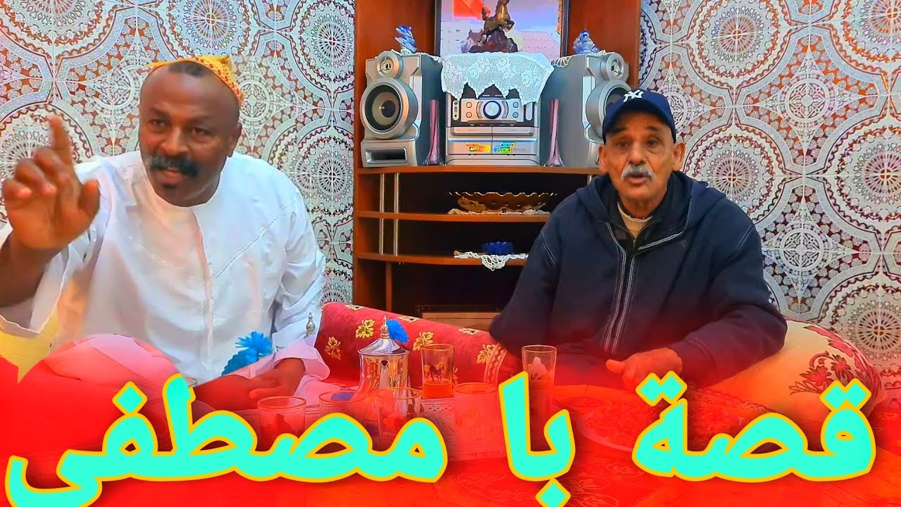 قصة بمصطفى البيع وشراي دالخيل القدام / و كيفاش عضو العود فالموسم 😱