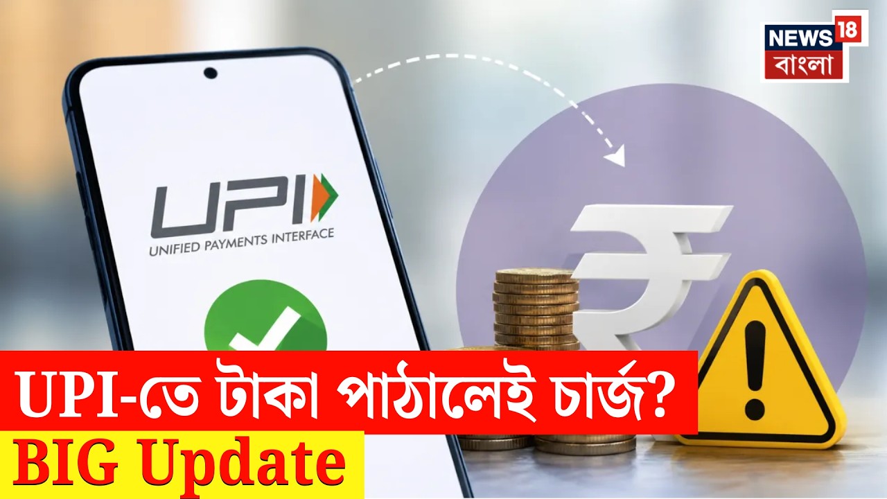 UPI Latest News | UPI-তে টাকা পাঠালেই কাটবে টাকা? Google Pay, PhonePe, Paytm নিয়ে বড় আপডেট | N18V
