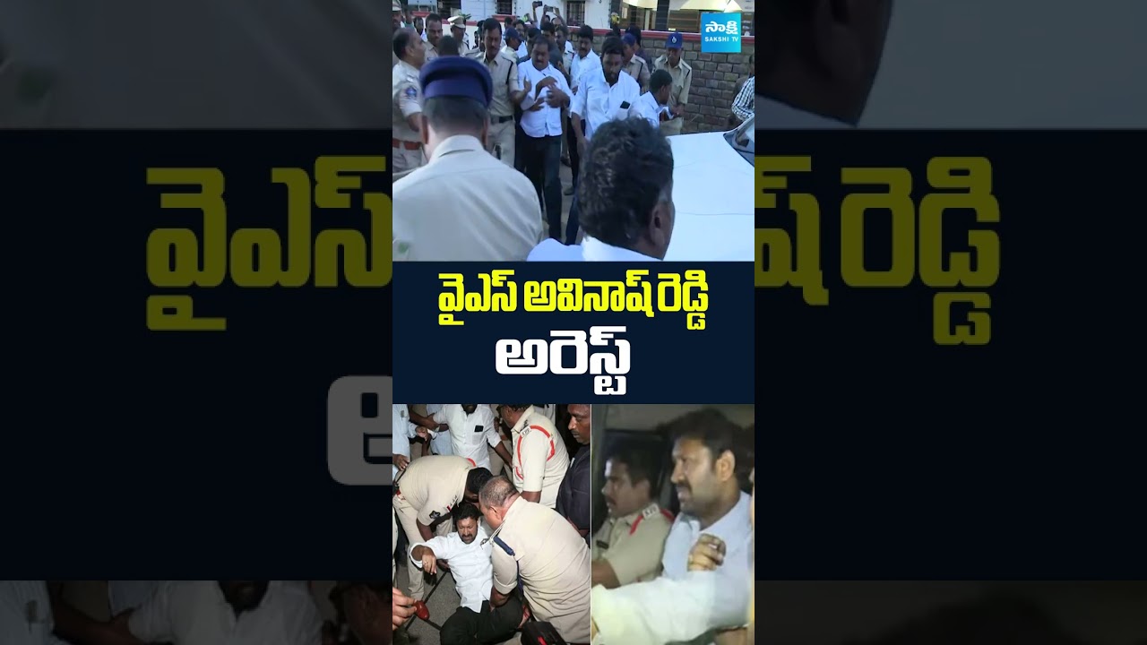 YS Avinash Reddy Arrest #pulivendulazptcbyelection #ysavinashreddyarrest #appolice #sakshitv