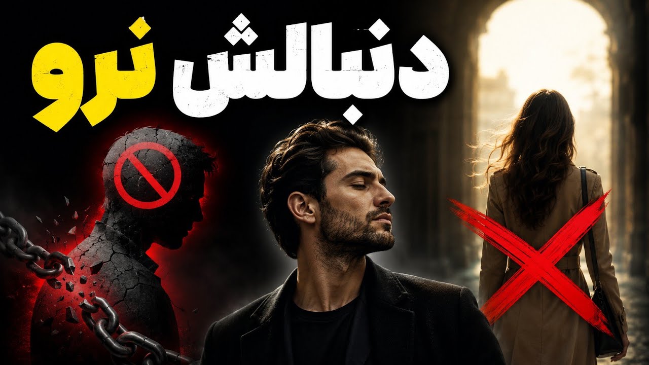 وقتی کسی نادیده‌ات می‌گیره ، این  کار رو بکن / دیوانه‌اش می‌کنی / رواقیون و ماکیاولی