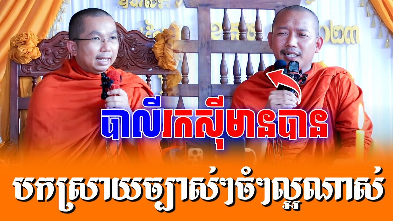ទេសនាគ្រែ 2 បកស្រាយច្បាស់ៗ បាលីរកស៊ីមានបាន | Tesna Daily