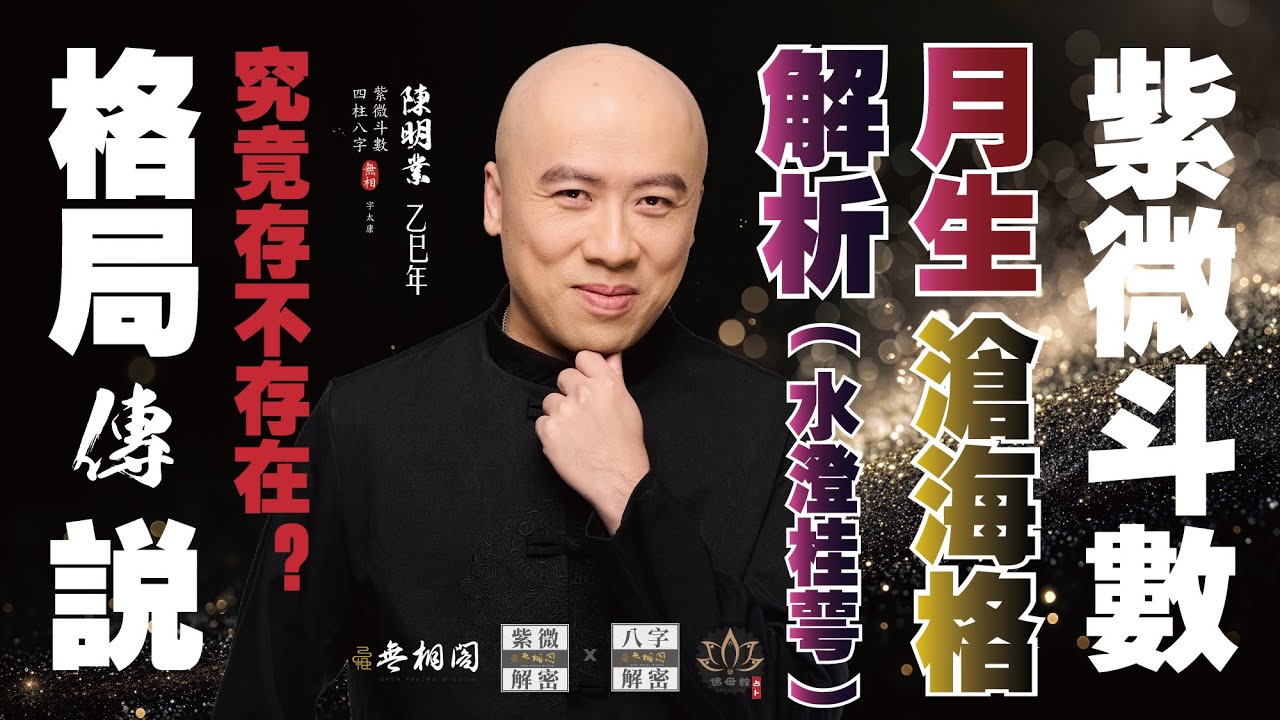 紫微格局論 | 月生滄海格 | 是不是真聰明又秀氣？（水澄桂萼）《紫微解密》(字幕版)