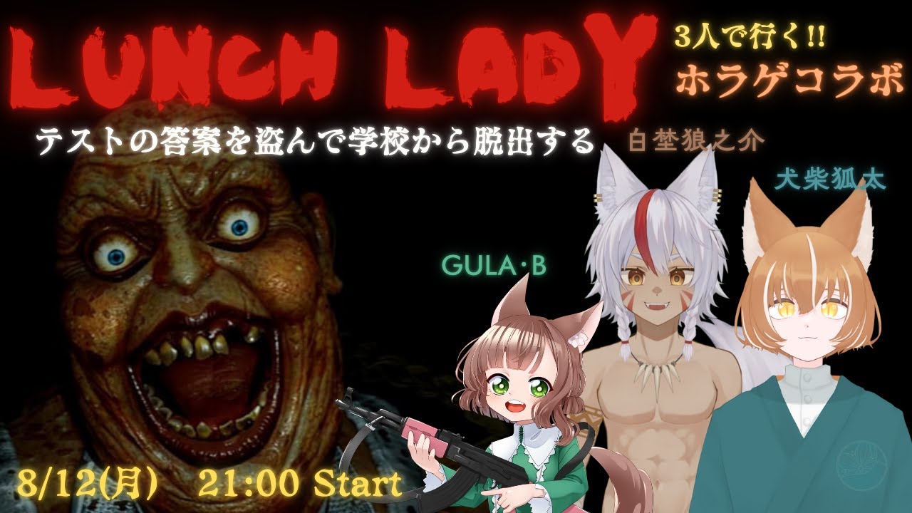 【ホラゲコラボ】 3人(匹)で行く！LUNCH LADY 【白埜狼之介】