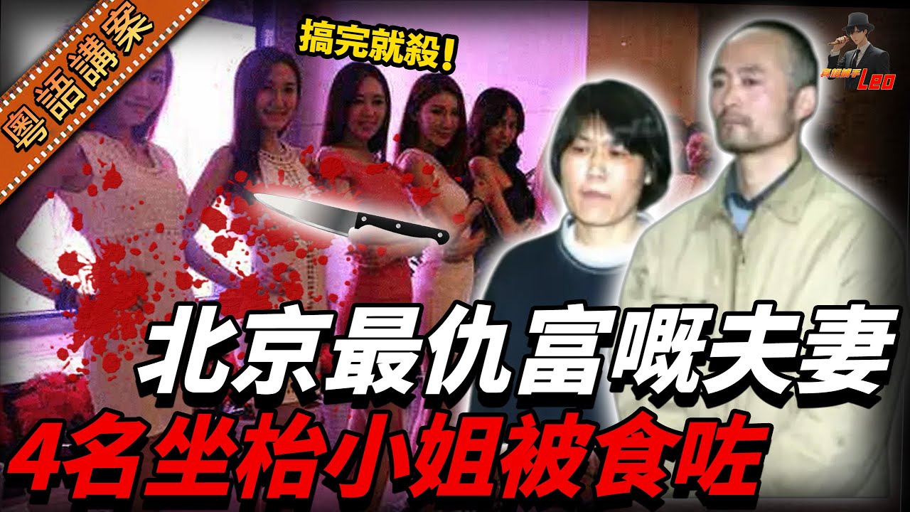 北京司機殺紅眼！專搵夜場小姐「食完就殺」，老婆被出軌竟合謀報復，一年內殘殺4名陪酒女，更冷血分解后食內臟！【真相捕手Leo】｜案件解說｜真實案件｜案件分享